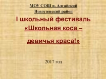 Презентация по внеклассному мероприятию Школьная коса - девичья краса