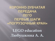 ЛЕГО. Первые шаги. Погрузочный кран. Коронно-зубчатая передача.