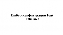 Презентация по информатике на тему Выбор конфигурации Fast Ethernet
