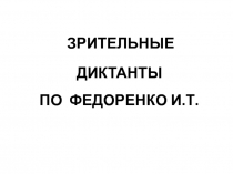 Презентация по русскому языку Зрительные диктанты