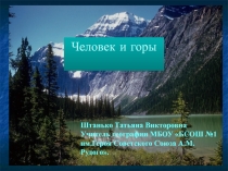 Презентация по географии Горы и человек (8 класс)