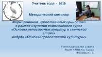 Формирования нравственных ценностей в рамках изучения комплексного курса Основы религиозных культур и светской этики модуля Основы православной культуры