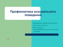 Родительское собрание Профилактика ассоциального поведения