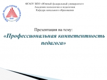 Профессиональная компетентность педагога