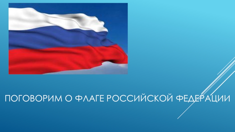 Поговорим о флаге российской федерации