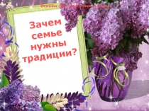 Презентация к уроку Светской этики 4 класс Зачем семье нужны традиции
