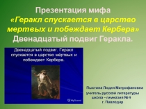 Презентация мифа Геракл спускается в царство мертвых и побеждает Кербера. Двенадцатый подвиг Геракла.