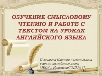 Смысловое чтение на уроках английского языка