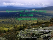 Презентация внеклассного занятия Путешествие по заповеднику Басеги Пермского края (2 класс)