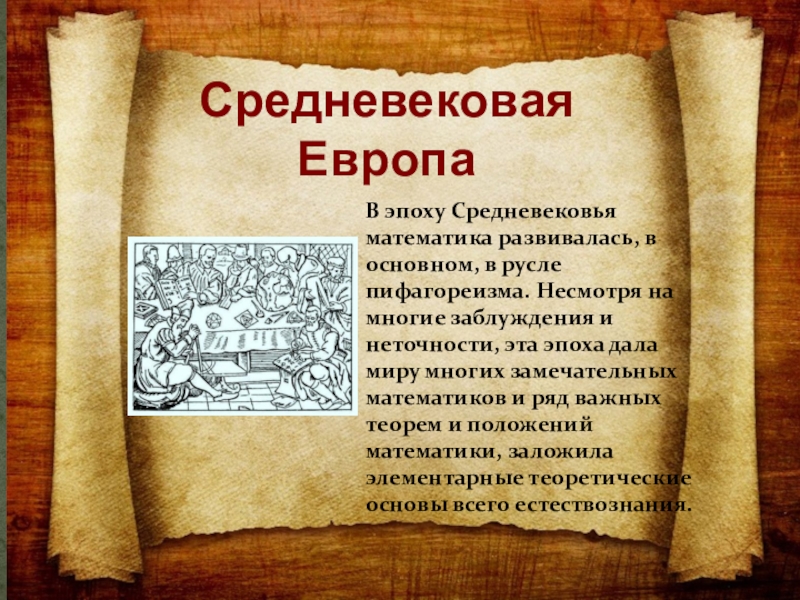 Истории средних веков 9. Математика средних веков. Математика в средние века. Математика в средние века Европа. Арифметика в средневековье.