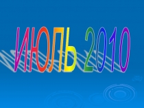 Презентация Летний оздоровительный лагерь . Июль 2010г.