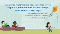 Презентация к докладу Развитие творческих способностей детей старшего дошкольного возраста через сюжетно-ролевую игру