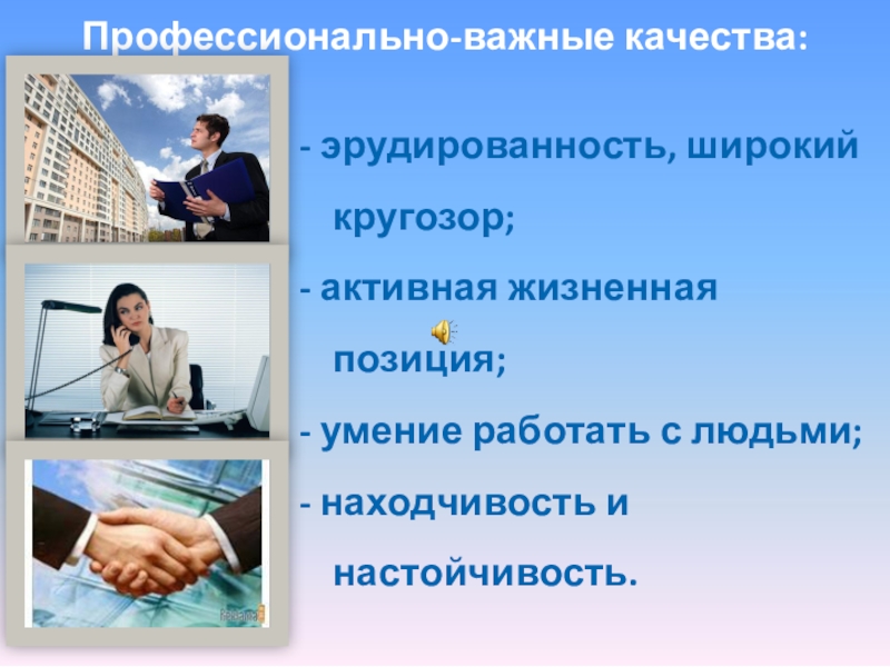 Специалист по отношениям. Профессионально важные качества картинки. Важные качества в человеке. Человек знак профессионально- важные качества. Профессионально важные качества человек техника.