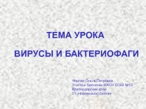 Презентация по биологии на тему Вирусы