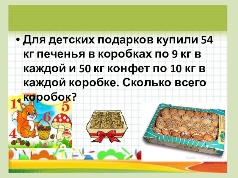 Килограмм конфет дороже печенья на 52 рубля
