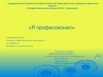 Самопрезентация обучающейся к конкурсу ,, Я -профессионал,,