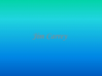 Презентация по английскому языку на тему  Жизнь и творчество Джима Керри