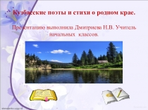 Презентация Кузбасские поэты и их стихи.