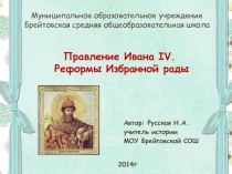 Презентация по истории России на тему: Правление Ивана IV. Реформы Избранной рады