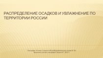 Презентация по географии, 8 класс по теме  Распеделение осадков и увлажнение по территории России