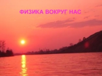 Презентация Физика вокруг нас