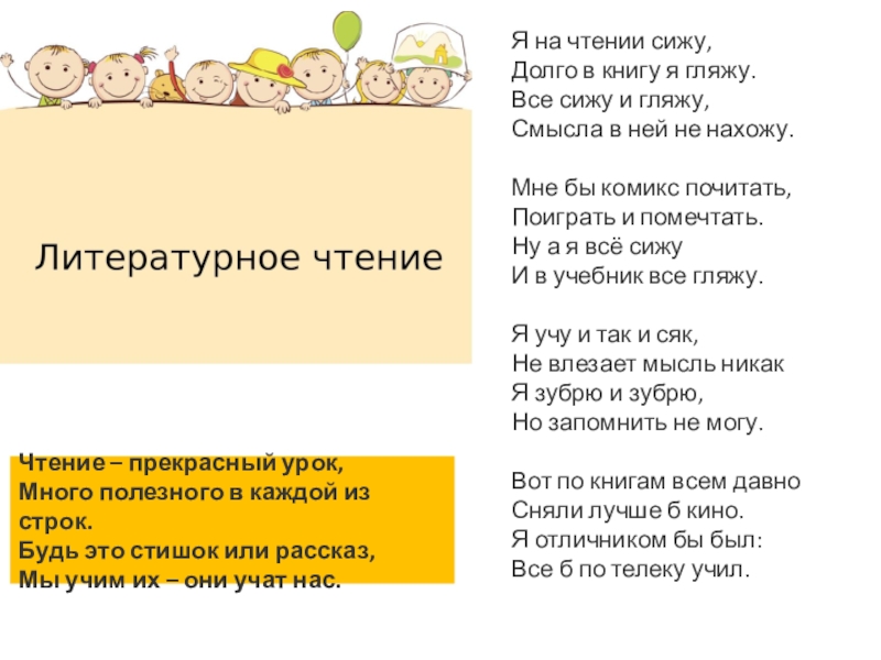 Сидели текст. Я на чтении сижу текст. Я на чтении сижу долго в книгу я гляжу. Не так сижу не так гляжу стихотворение. Чтение прекрасный урок много полезного в каждой из строк.