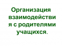 Организация взаимодействия с родителями учащихся