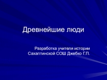 Презентация по истории Древнейшие люди (5 класс)