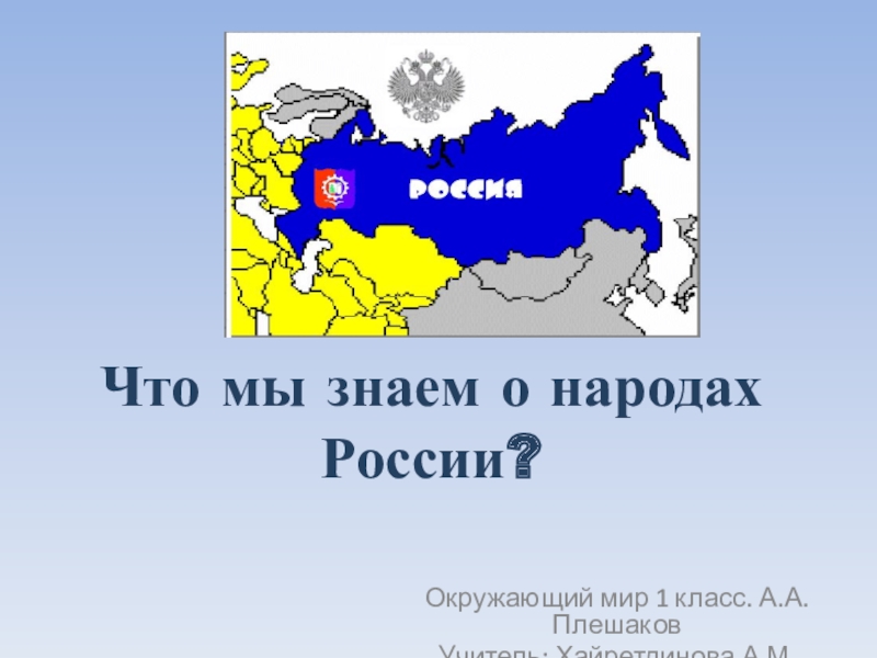 Презентация народы россии 1 класс школа россии окружающий мир