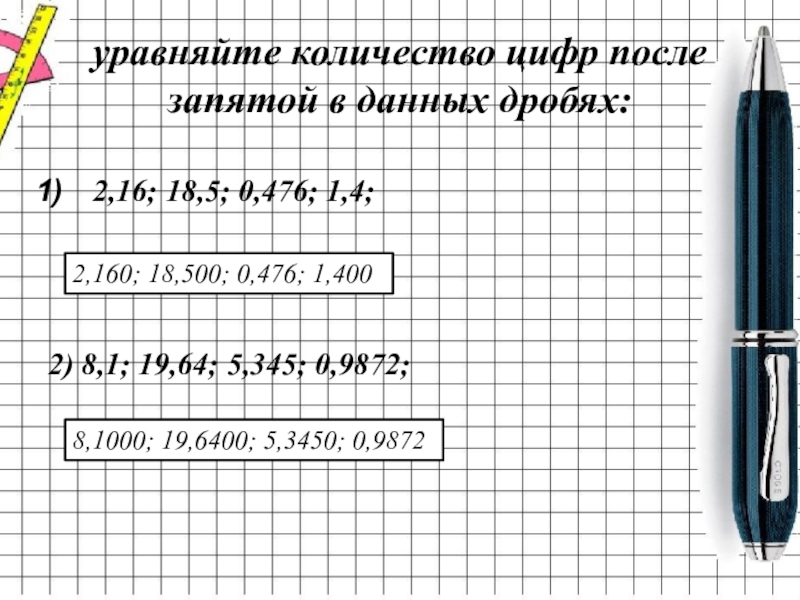 Цифры после запятой. Уравняйте число цифр после запятой. Уравняйте количество цифр после запятой в данных дробях. Уравняйте количество цифр после запятой в данных дробях 4.28. Уравняй запятые 1,0-0,01.