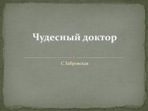 Итоговый урок по рассказу А.Куприна Чудесный доктор