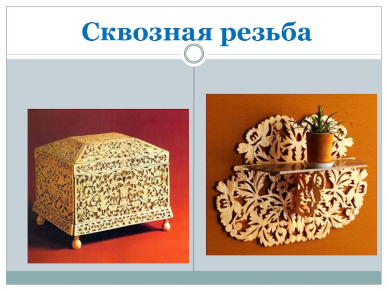 Проект изделие из конструкционных и поделочных материалов. Сквозная резьба. Сквозная резьба по дереву процесс изготовления. Изготовление изделий из конструкционных и поделочных материалов. Сквозная резьба процесс.