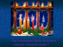Презентация новогоднего классного часа: Как называют Деда Мороза в разных странах