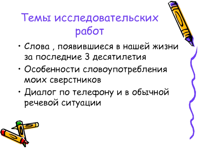 Слово работа. Темы исследовательских работ по русскому языку. Работа слово. Темы исследовательских работ по немецкому языку. Проект на тему проект на тему слова пришельцы в русском языке.