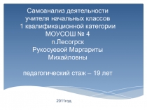 Самоанализ деятельности учителя начальных классов1 квалификационной категории.
