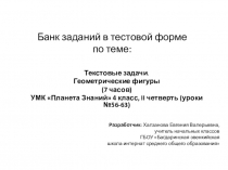 Тестовые задания по теме Текстовые задачи. Геометрические фигуры УМК Планета Знаний 4 класс, II четверть