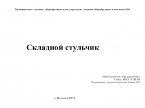 Презентация по технологии Складной стульчик