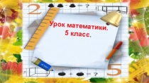 Презентация по математике на тему Сложение чисел в пределах 1000 с переходом через разряд (5 класс)