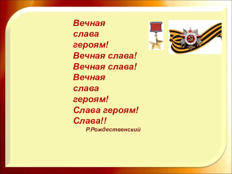 Вечная слава героям. Вечная Слава героям стихотворение. Вечная Слава героям Рождественский. Р Рождественский Вечная Слава героям. Рождественский стихотворение Вечная Слава героям.