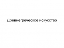 Презентация по истории на тему Древнегреческое искусство (5 класс)