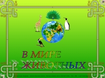 Презентация В мире животных