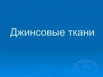 Презентация по швейному делу на темуВорсовые ткани