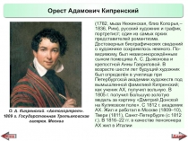 Презентация по истории России Русские художники 19 века. О.А. Кипренский (9 класс)