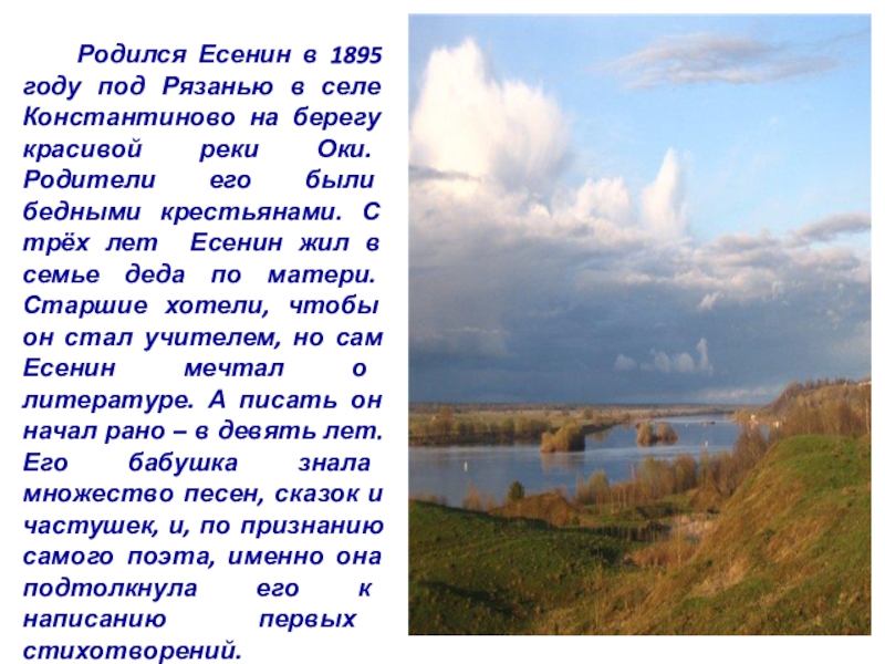 С есенин урок чтения. Село Константиново Есенин Ока река. Презентация Есенин черёмуха. Есенин о реке Оке. Есенин с. а. "черемуха".