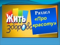 Презентация по ОБЖ на тему Здоровый образ жизни 5-11 классы.