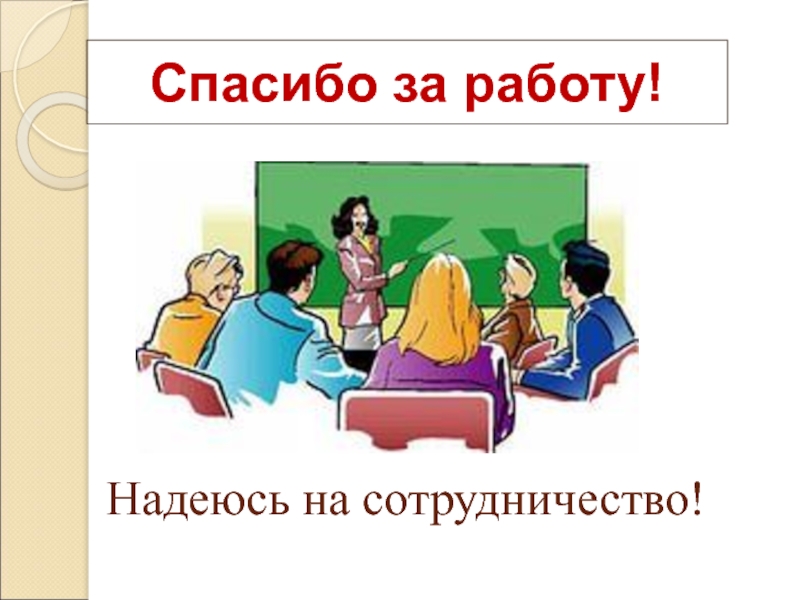 Надеемся на плодотворное сотрудничество. Открытка надеюсь на сотрудничество. Надеюсь на сотрудничество и взаимопонимание. Спасибо надеюсь на сотрудничество. Спасибо надеюсь на сотрудничество.