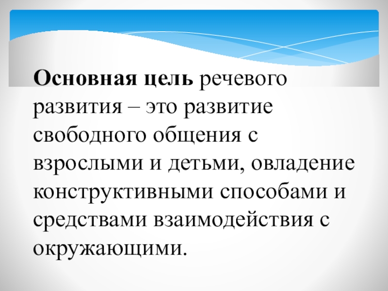 Речевая цель. Цели речевой коммуникации. Уель речи. Цель словесных игр с детьми. Речевые цели эмотивное.