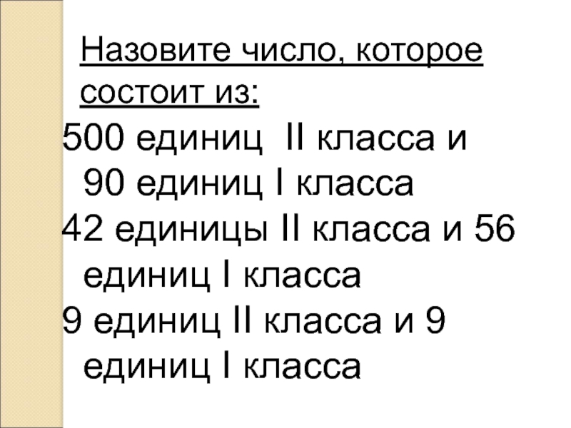 7 единиц первого класса. Единицы 2 класса. Запиши число в котором единиц первого класса единицы второго класса. 1 Класс ед. 50 Ед 2 класса.