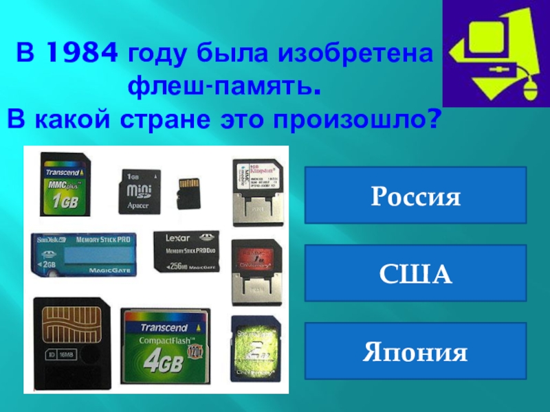 В 1984 году была изобретена флеш-память в какой стране это произошло. Изобретение флэш памяти. Флеш память определение. Flash карта в каком стране изобрели.