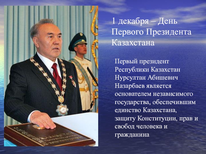 Презентация Открытый классный час на тему 1 декабря – День Первого Президента Казахстана